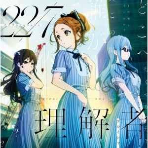 理解者/22/7[CD]【返品種別A】