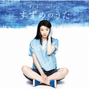 NHK連続テレビ小説「半分、青い。」ソングブック すずめのうた/オムニバス[CD]【返品種別A】
