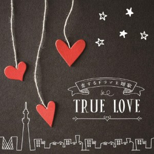 決定盤 恋するドラマ主題歌 TRUE LOVE/テレビ主題歌[CD]【返品種別A】