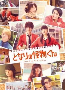 となりの怪物くん DVD 豪華版/菅田将暉,土屋太鳳[DVD]【返品種別A】