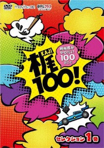 【DVD】梶100!〜梶裕貴がやりたい100のこと〜 セレクション 1巻/梶裕貴[DVD]【返品種別A】