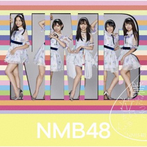 [枚数限定][限定盤]僕だって泣いちゃうよ【初回限定盤Type-C】(CD+DVD)/NMB48[CD+DVD]【返品種別A】