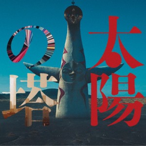 『太陽の塔』オリジナル・サウンドトラック/JEMAPUR[CD]【返品種別A】