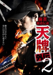 麻雀覇道伝説 天牌外伝2/松田賢二[DVD]【返品種別A】