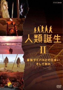 NHKスペシャル 人類誕生 最強ライバルとの出会い そして別れ/ドキュメント[DVD]【返品種別A】