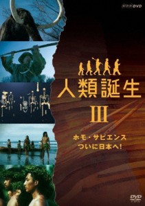 NHKスペシャル 人類誕生 ホモ・サピエンス ついに日本へ!/ドキュメント[DVD]【返品種別A】