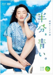 [枚数限定]連続テレビ小説 半分、青い。 完全版 DVD BOX3/永野芽郁[DVD]【返品種別A】