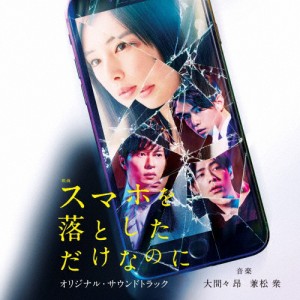 映画「スマホを落としただけなのに」オリジナル・サウンドトラック/大間々昂,兼松衆[CD]【返品種別A】