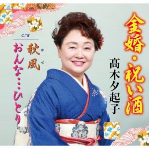 金婚・祝い酒/高木夕起子[CD]【返品種別A】