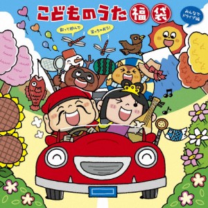 こどものうた 福袋〜歌って遊んで笑っちゃおう!〈みんなでドライブ編〉/子供向け[CD]【返品種別A】