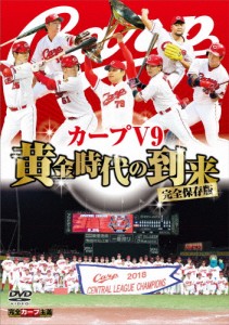 完全保存版 カープV9 黄金時代の到来【DVD】/野球[DVD]【返品種別A】