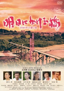 明日にかける橋 1989年の想い出/鈴木杏[DVD]【返品種別A】