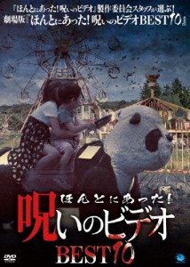 ほんとにあった!呪いのビデオ BEST10/オムニバス・ムービー[DVD]【返品種別A】