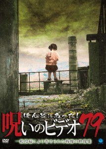 ほんとにあった!呪いのビデオ 79/心霊[DVD]【返品種別A】