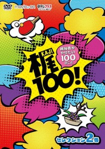 【DVD】梶100!〜梶裕貴がやりたい100のこと〜 セレクション 2巻/梶裕貴[DVD]【返品種別A】