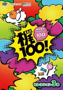 【DVD】梶100!〜梶裕貴がやりたい100のこと〜 セレクション 3巻/梶裕貴[DVD]【返品種別A】