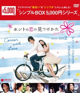 [枚数限定]ホントの恋の*見つけかた DVD-BOX2＜シンプルBOX 5,000円シリーズ＞/バービィー・スー,ショウ・ルオ[DVD]【返品種別A】