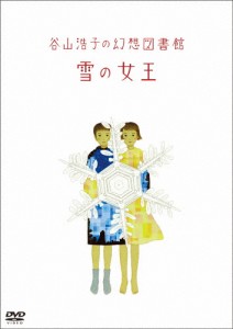 谷山浩子の幻想図書館 雪の女王/谷山浩子[DVD]【返品種別A】