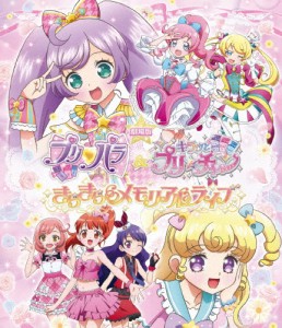 劇場版プリパラ＆キラッとプリ☆チャン 〜きらきらメモリアルライブ〜(Blu-ray Disc)/アニメーション[Blu-ray]【返品種別A】