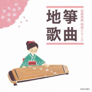 「伝統邦楽 特選シリーズ」筝曲/地歌/オムニバス[CD]【返品種別A】