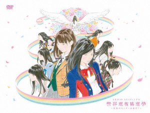 [枚数限定]AKB48 53rdシングル 世界選抜総選挙 〜世界のセンターは誰だ?〜【DVD4枚組】/AKB48[DVD]【返品種別A】