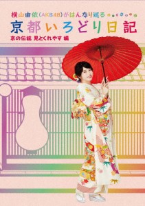 横山由依(AKB48)がはんなり巡る 京都いろどり日記 第5巻「京の伝統見とくれやす」編【DVD】/横山由依[DVD]【返品種別A】