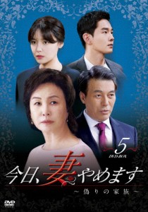 今日、妻やめます〜偽りの家族〜 DVD-BOX 5/チェ・スヨン[DVD]【返品種別A】