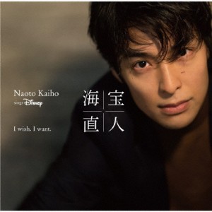 I wish. I want.〜NAOTO KAIHO sings Disney/海宝直人[CD]通常盤【返品種別A】