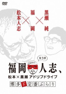 福岡人志、松本×黒瀬アドリブドライブ 第3弾 博多ド定番ぶらり/松本人志,黒瀬純[DVD]【返品種別A】