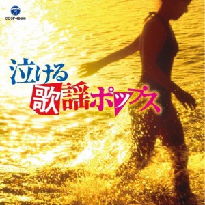 泣ける歌謡ポップス/オムニバス[CD]【返品種別A】