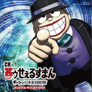 CR「笑ゥせぇるすまん ドーンといきまSHOW」オリジナル・サウンドトラック/田中公平[CD]【返品種別A】