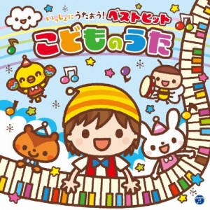 コロムビアキッズ いっしょにうたおう!ベストヒットこどものうた/子供向け[CD]【返品種別A】