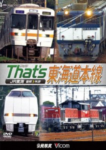 ビコム 鉄道車両シリーズ ザッツ東海道本線 JR東海 豊橋-米原/鉄道[DVD]【返品種別A】