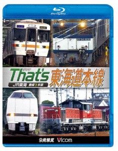 ビコム 鉄道車両BDシリーズ ザッツ東海道本線 JR東海 豊橋-米原/鉄道[Blu-ray]【返品種別A】