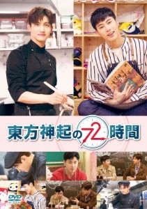 東方神起の72時間/東方神起[DVD]【返品種別A】