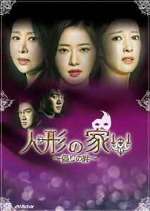 人形の家〜偽りの絆〜DVD-BOX1/パク・ハナ[DVD]【返品種別A】