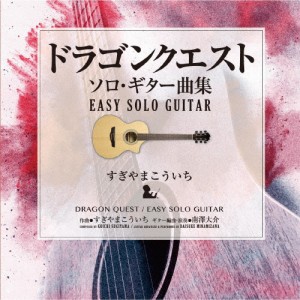 ドラゴンクエスト/ソロ・ギター曲集〜EASY SOLO GUITAR すぎやまこういち/すぎやまこういち,南澤大介[CD]【返品種別A】