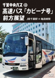 千葉中央バス 高速バス「カピーナ号」前方展望 JR千葉駅 ⇒ 亀田病院/車[DVD]【返品種別A】