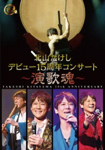 北山たけし デビュー15周年コンサート〜演歌魂〜/北山たけし[DVD]【返品種別A】