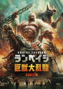 ランペイジ 巨獣大乱闘/ドウェイン・ジョンソン[DVD]【返品種別A】