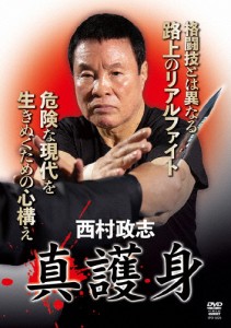 西村政志 真護身/西村政志[DVD]【返品種別A】