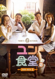 ユン食堂2 DVD-BOX1/パク・ソジュン[DVD]【返品種別A】