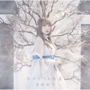 サヨナラの惑星/南條愛乃[CD]通常盤【返品種別A】