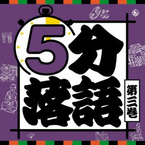 5分落語 第3巻/落語[CD]【返品種別A】
