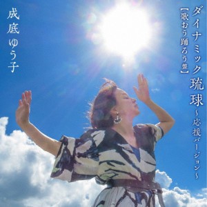 ダイナミック琉球 〜応援バージョン〜【歌おう踊ろう盤】/成底ゆう子[CD+DVD]【返品種別A】