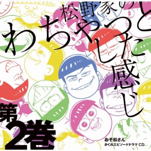 おそ松さん かくれエピソードドラマCD「松野家のわちゃっとした感じ」第2巻[CD]【返品種別A】