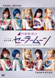 乃木坂46版 ミュージカル 美少女戦士セーラームーン/山下美月,井上小百合[DVD]【返品種別A】