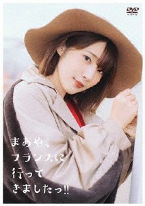 内田真礼 まあや、フランスに行ってきましたっ!!/内田真礼[DVD]【返品種別A】