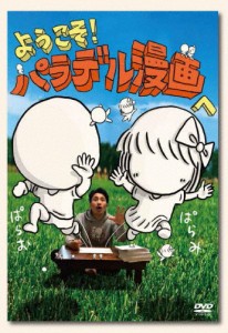 ようこそ!パラデル漫画へ/本多修[DVD]【返品種別A】