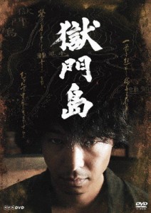 獄門島/長谷川博己[DVD]【返品種別A】